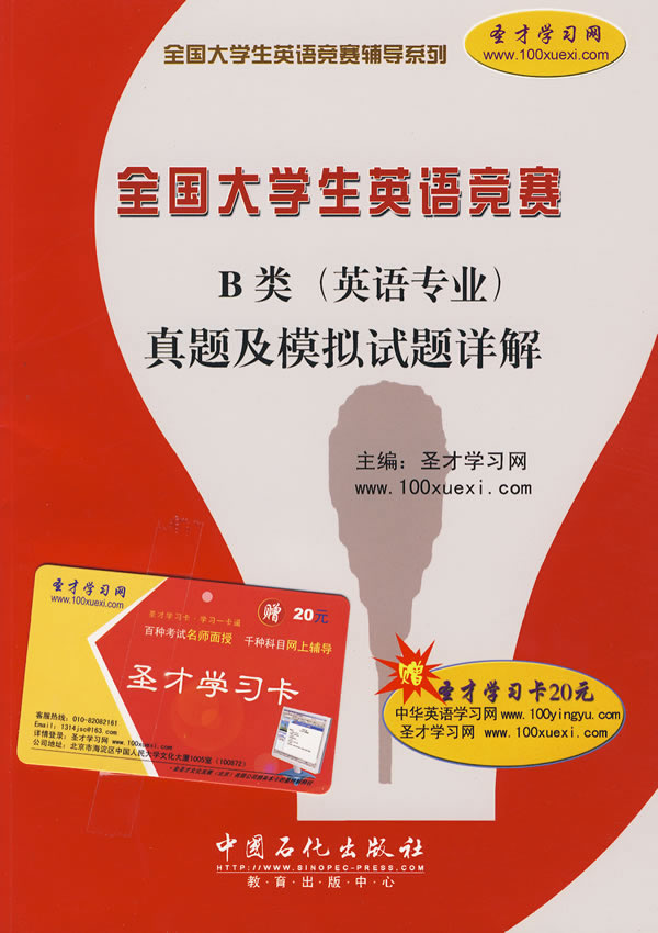 全国大学生英语竞赛B类(英语专业)真题及模拟试题详解