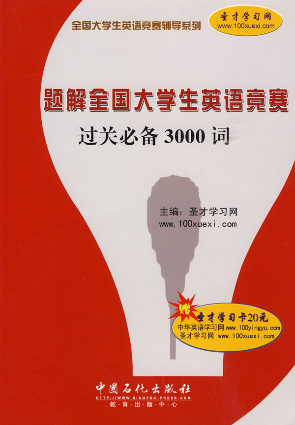 题解全国大学生英语竞赛过关必备3000词