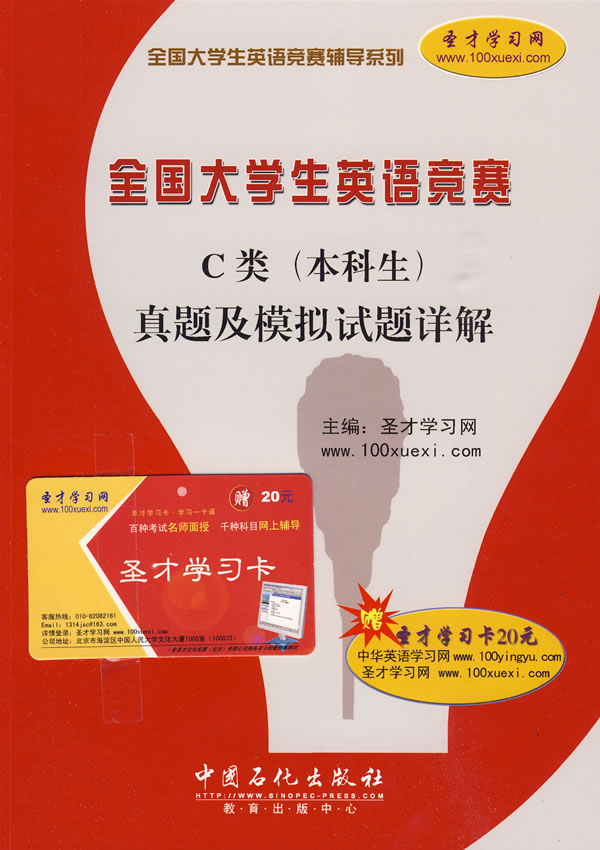 全国大学生英语竞赛C类(本科生)真题及模拟试题详解