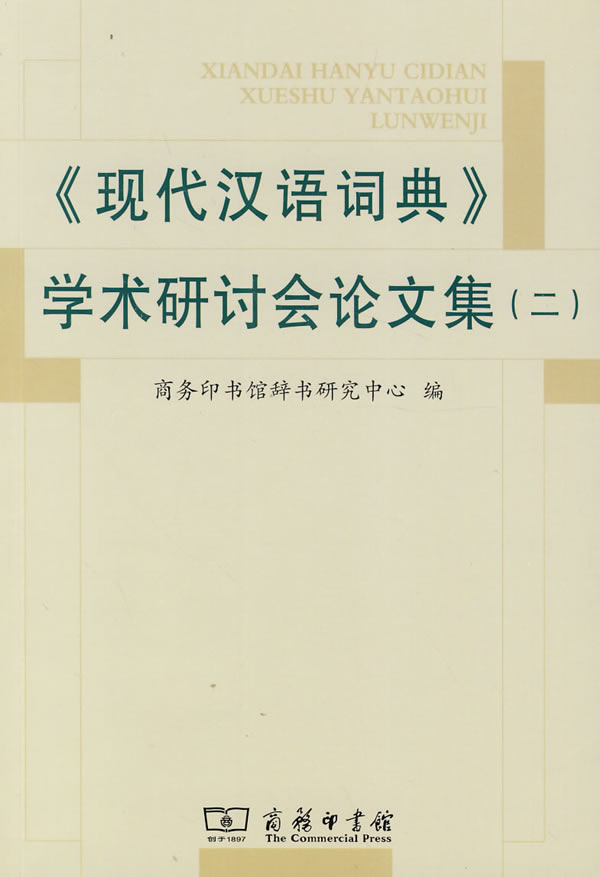 《现代汉语词典》学术研讨会论文集