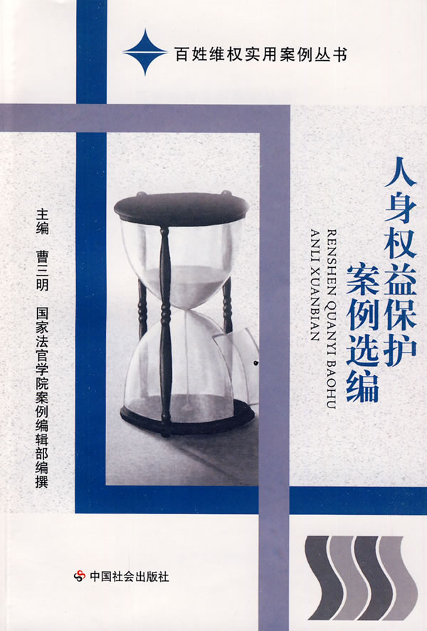 人身权益保护案例选编