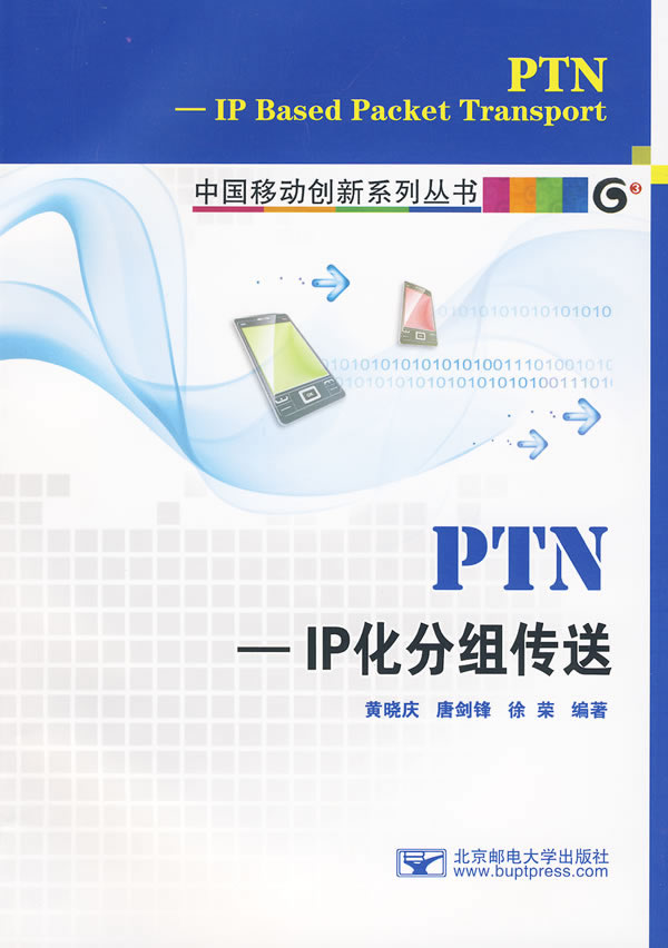 PTN——IP化分组传送