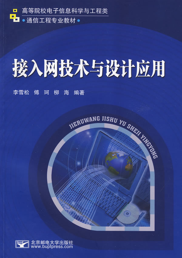 接入网技术与设计应用