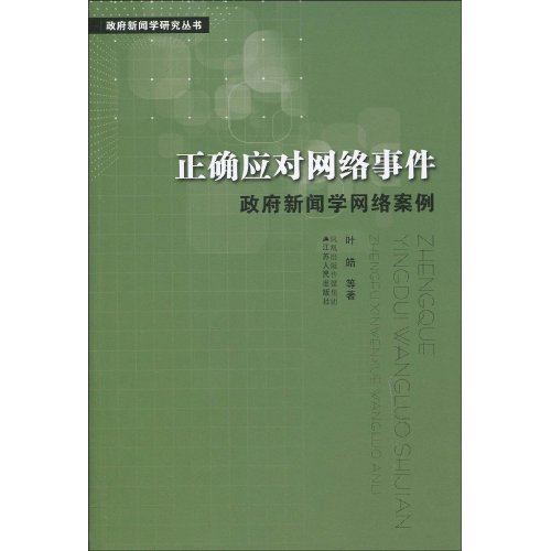 正确应对网络事件-政府新闻学网络案例
