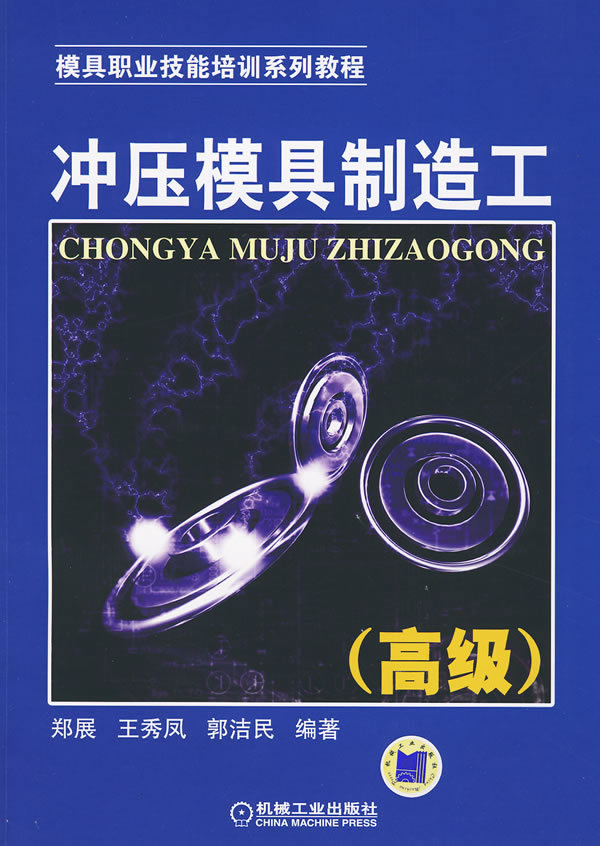 冲压模具制造工-高级