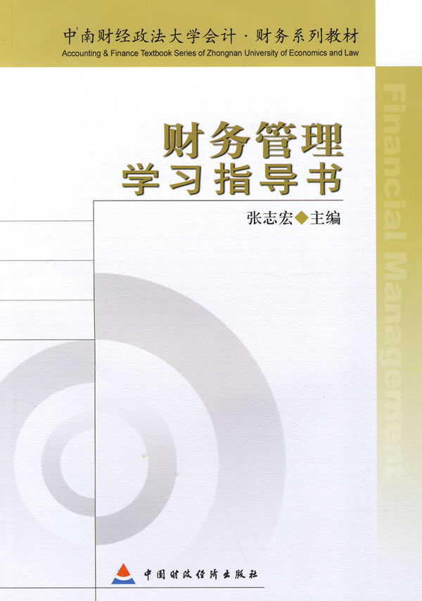 财务管理学习指导书