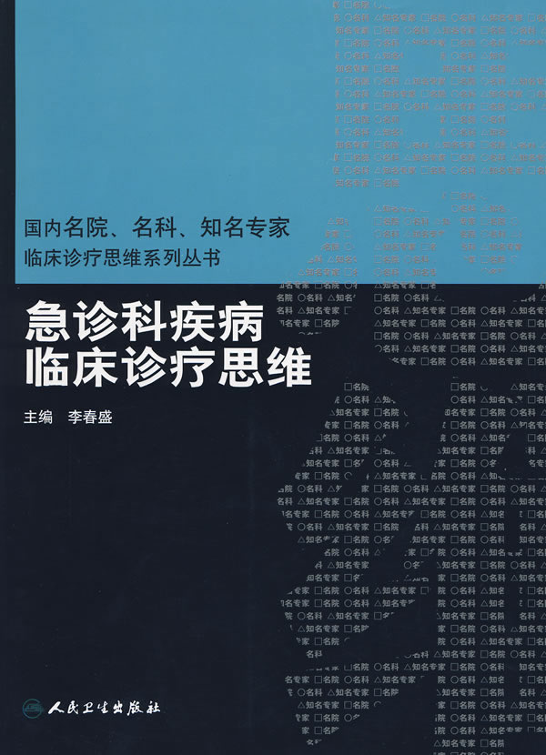 急诊科疾病临床诊疗思维