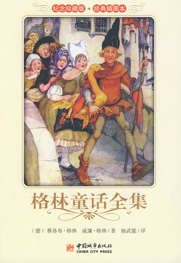 格林童话全集-纪念珍藏版 经典插图本