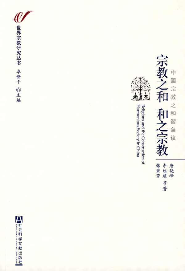 宗教之和 和之宗教