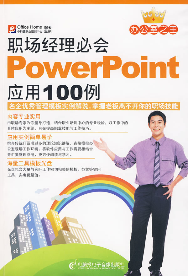 职场经理必会PowerPoint应用100例-(1CD+手册)