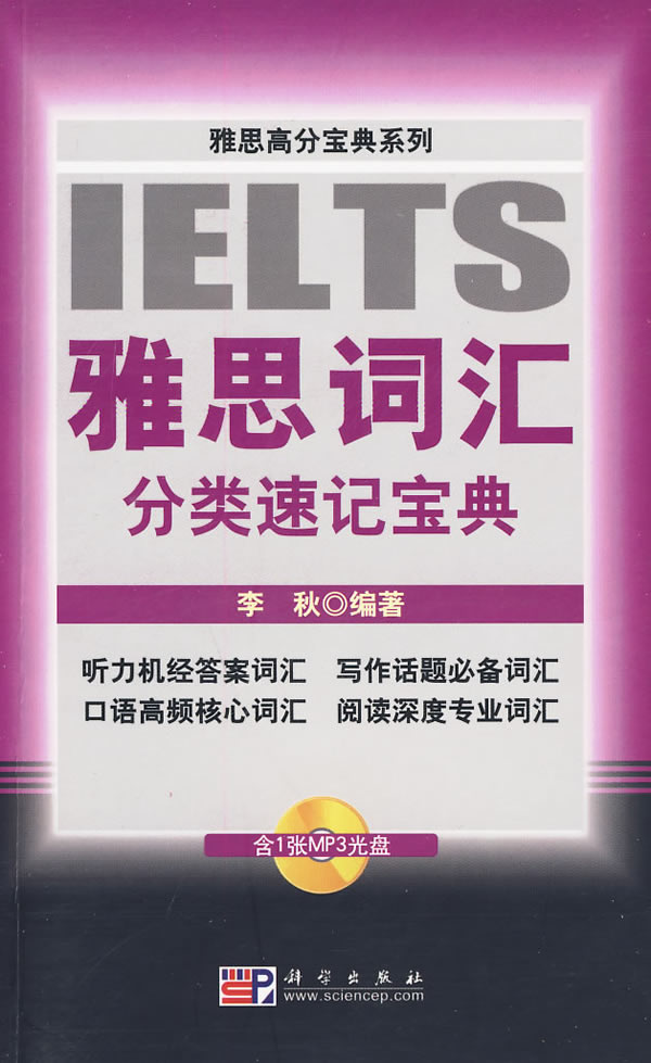 雅思词汇分类速记宝典-(含1张MP3光盘)