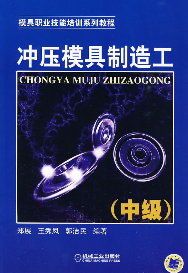 冲压模具制造工