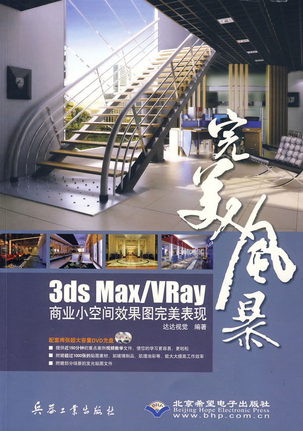 完美风暴-3ds Max/Vray商业小空间效果图完美表现-配2张DVD光盘.含视频教学