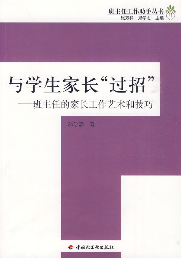 与学生家长过招-班主任的家长工作艺术和技巧