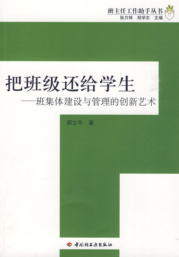 把班级还给学生-班集体建设与管理的创新艺术