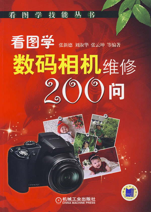 看图学数码相机维修200问