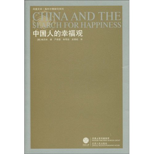 中国人的幸福观