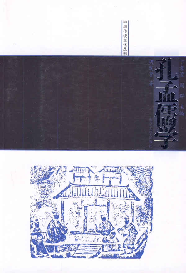 孔孟儒学 中华传统文化丛书(2009/9)