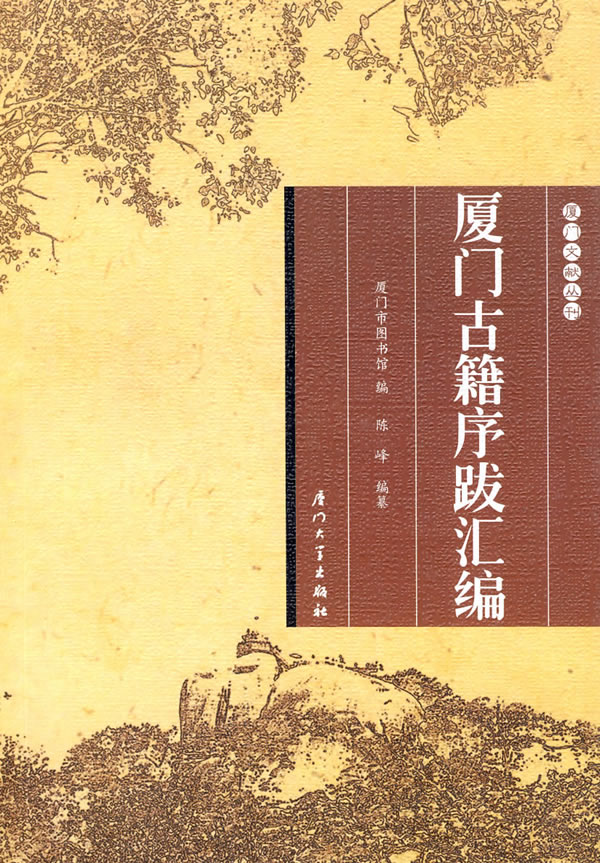 厦门古籍序跋汇编 厦门文献丛刊(2009/9)