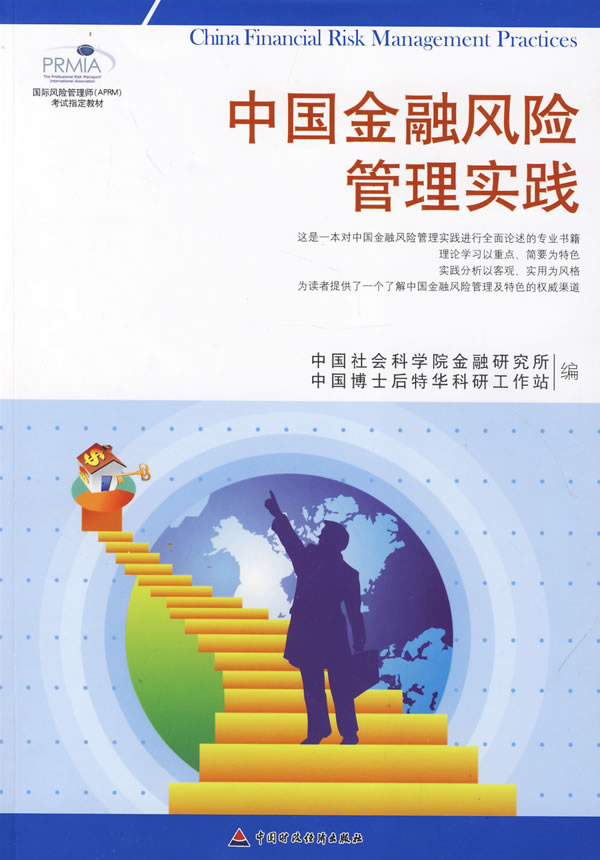 中国金融风险管理实践
