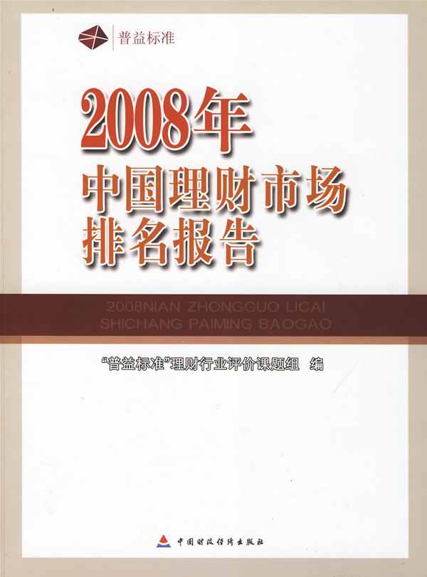 2008年中国理财市场排名报告