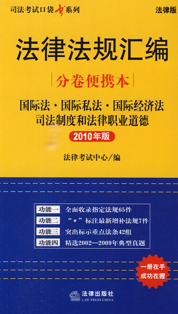 法律法规汇编分卷便携本:国际法 国际私法 国际经济法(2010年版)