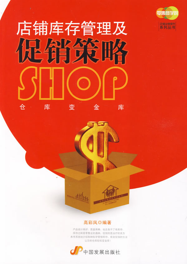 店铺库存管理及促销策略