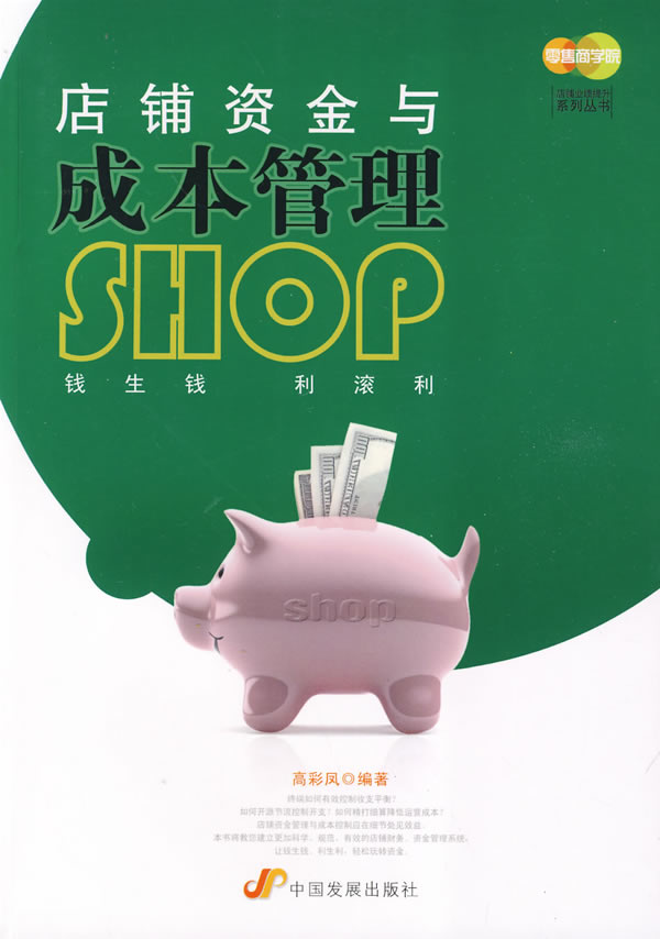 店铺资金与管理成本管理
