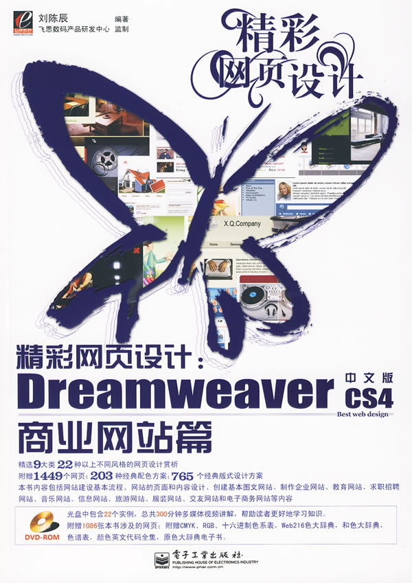 精彩网页设计:Dreamweaver CS4中文版商业网站篇-(含光盘1张)