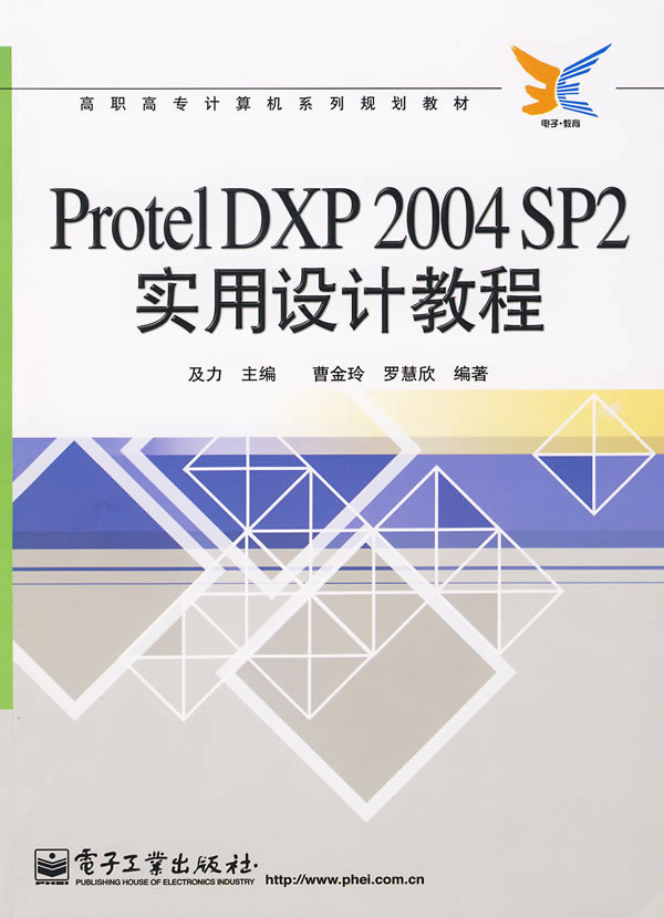 Protel DXP 2004 SP2实用设计教程