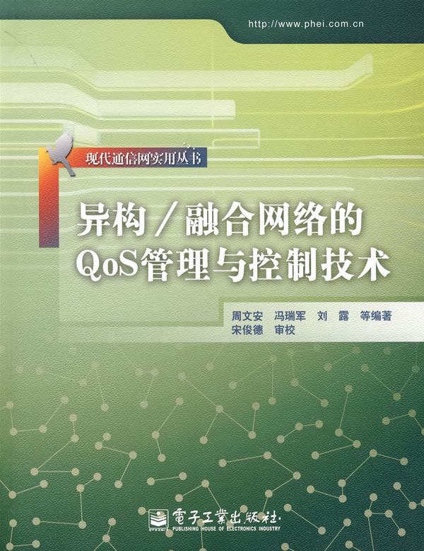 异构/融合网络的QoS管理与控制技术