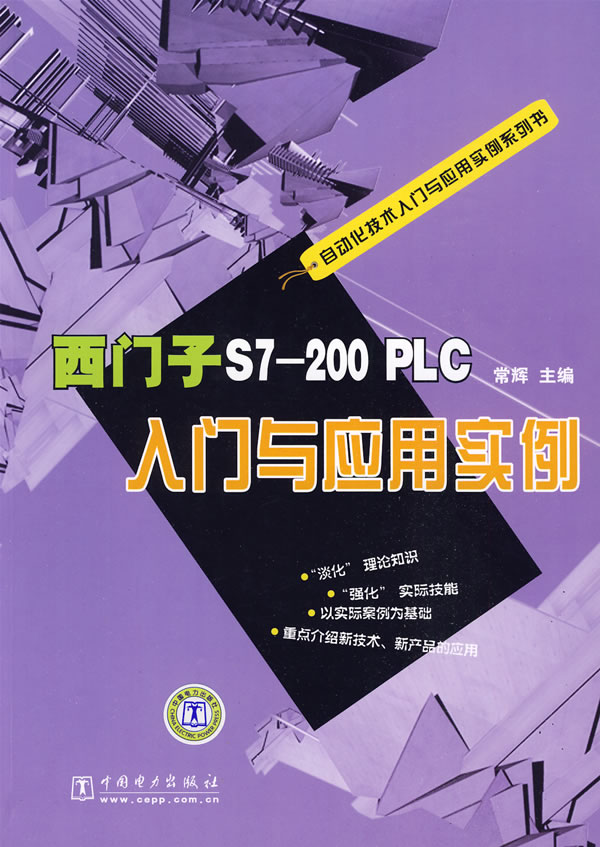 西门子S7-200PLC入门与应用实例C2005