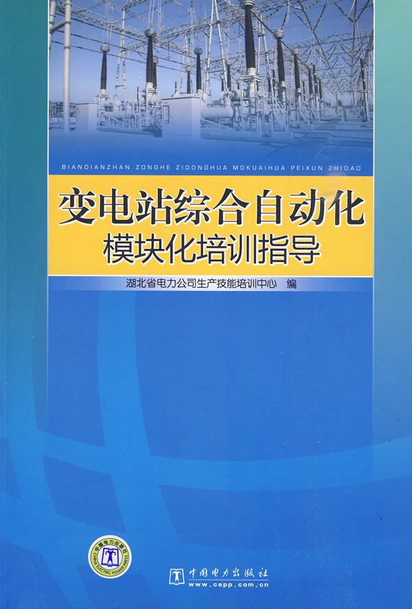 变电站综合自动化模块化培训指导C1704