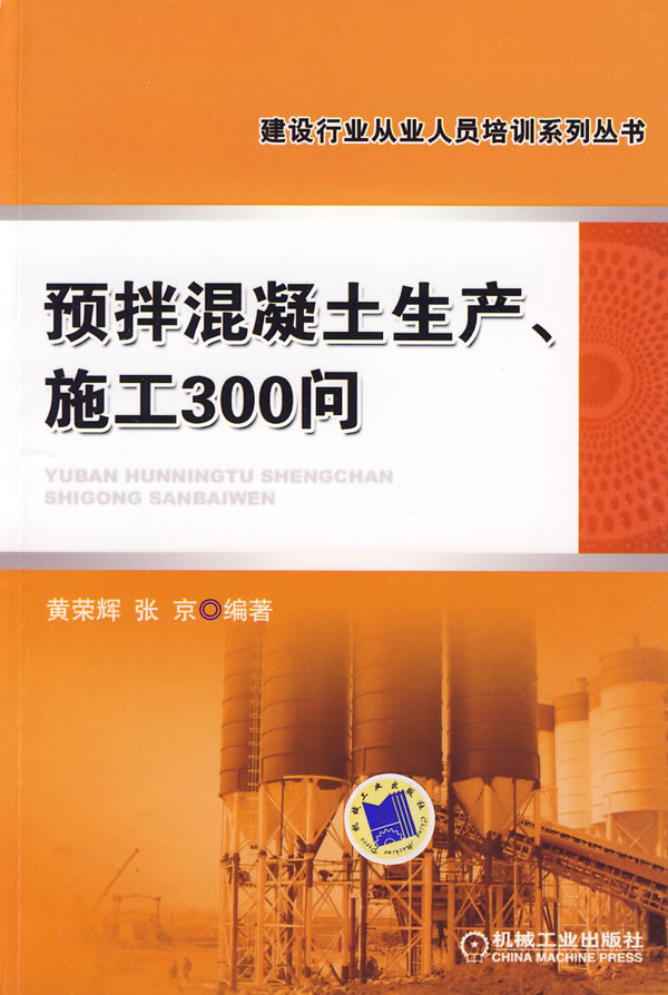 预拌混凝土生产、施工300问(建设行业从业人员培训系列丛书)A705