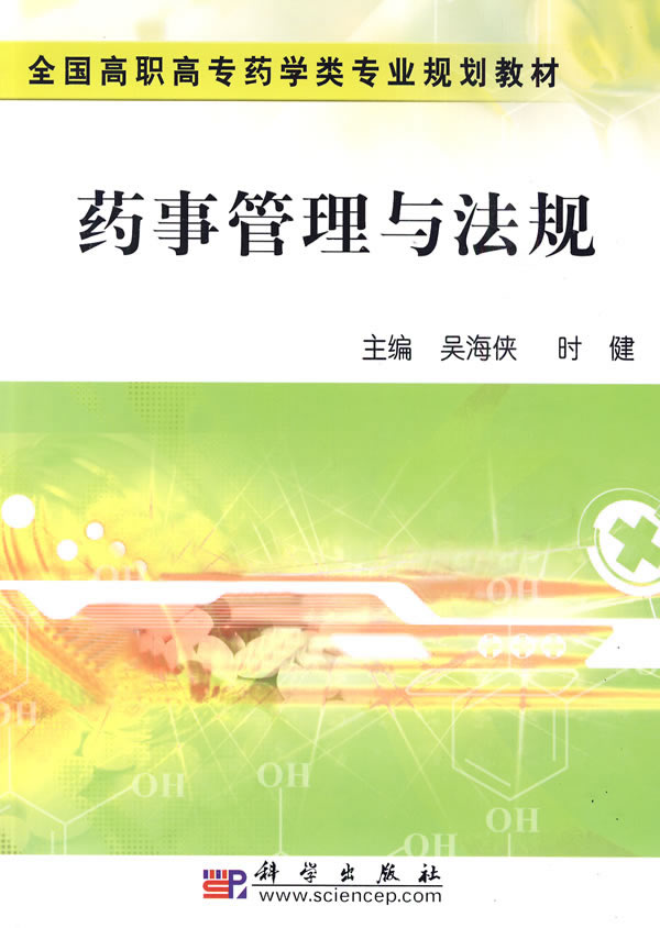 药事管理与法规