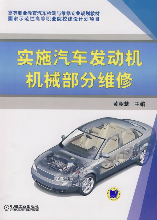 实施汽车发动机机械部分维修