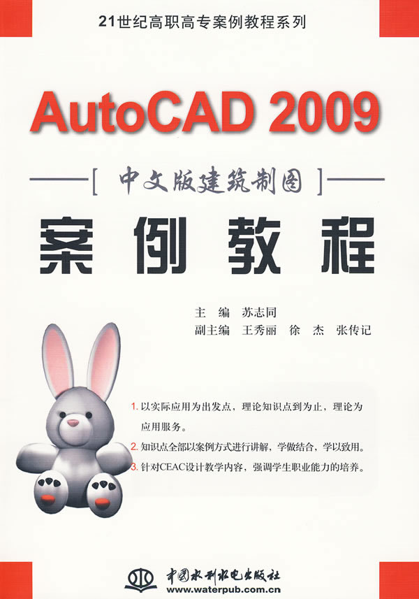 AutoCAD 2009案例教程-中文版建筑制图