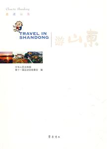 游山东