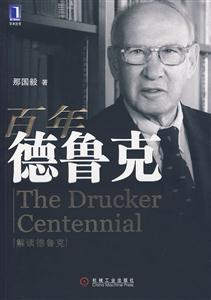 百年德鲁克(解读德鲁克6)