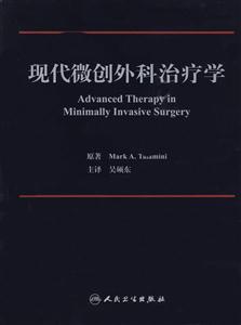 现代微创外科治疗学