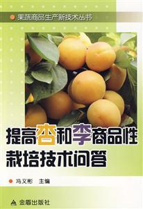 提高杏和李商品性栽培技术问答