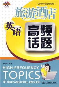 旅游酒店英语高频话题