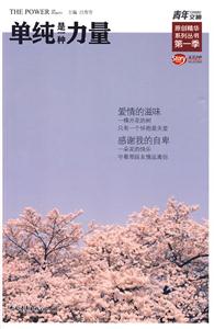 单纯是一种力量