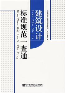 建筑设计标准规范一查通