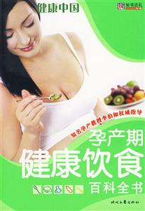 孕产期健康钦食百科全书