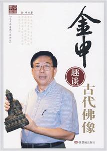 金申趣谈古代佛像