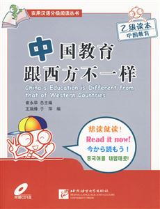 级读本中国教育-中国教育跟西方不一样-随书附赠CD1盘"