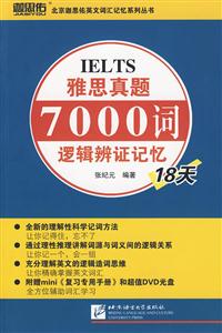 雅思真题7000词逻辑辨证记忆18天-赠DVD光盘