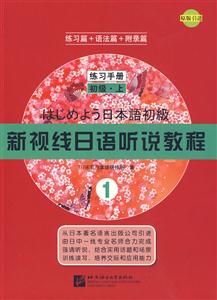 新视线日语听说教程-练习手册.初级.上-1-练习篇+语法篇+附录篇