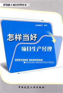 怎样当好项目生产经理